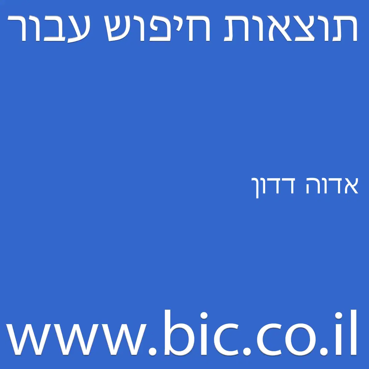 ﻿אדוה דדון