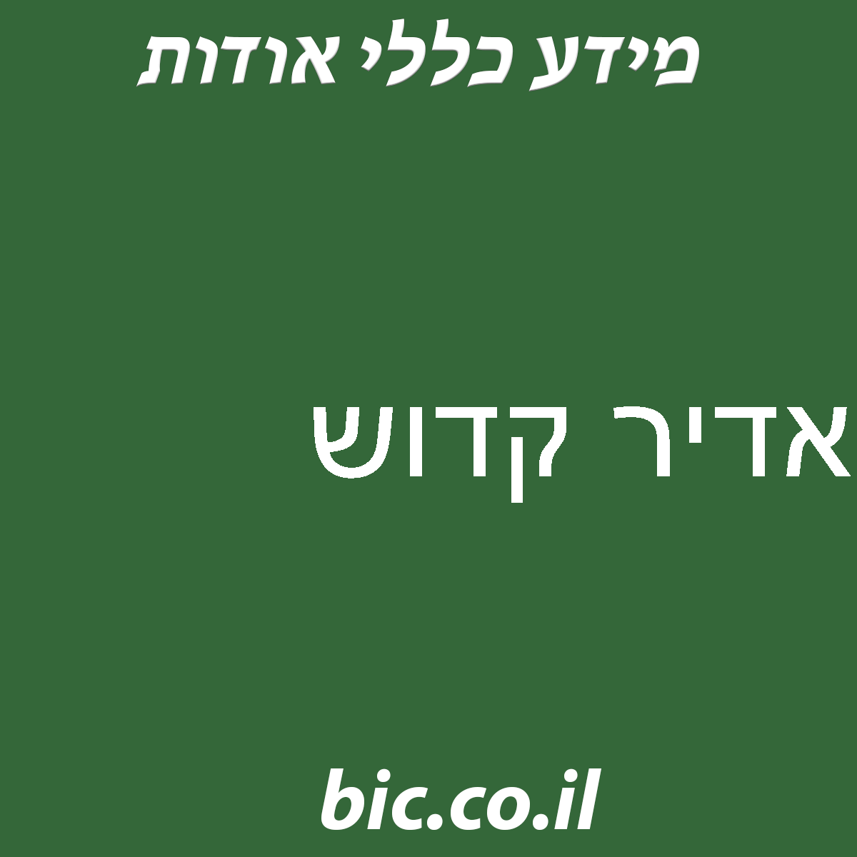 ﻿אדיר קדוש