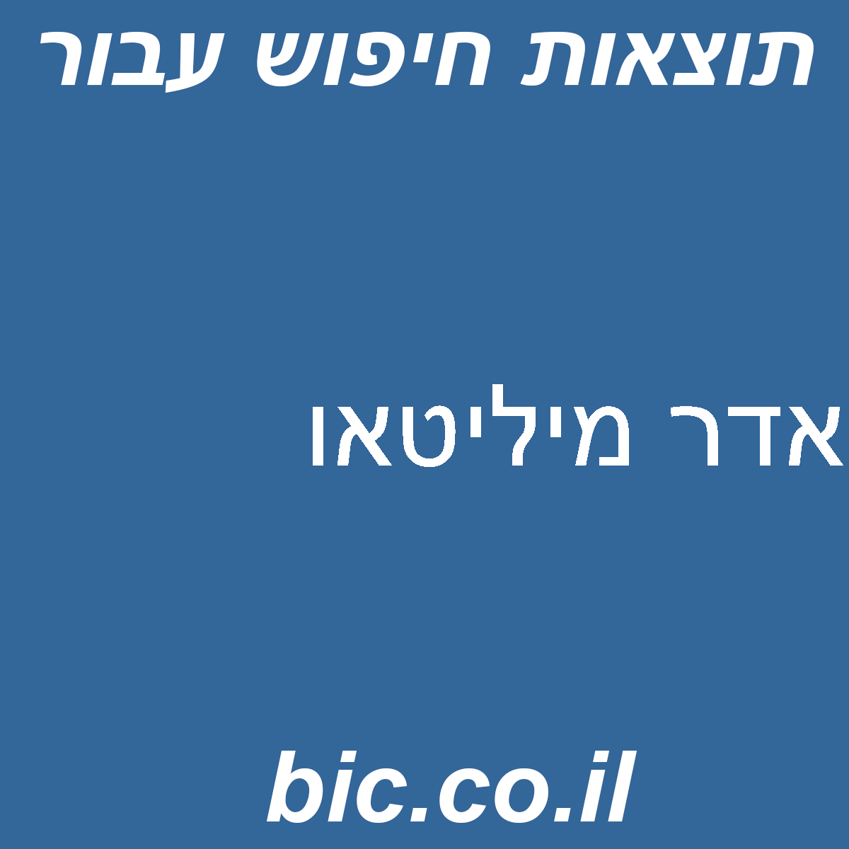 ﻿אדר מיליטאו
