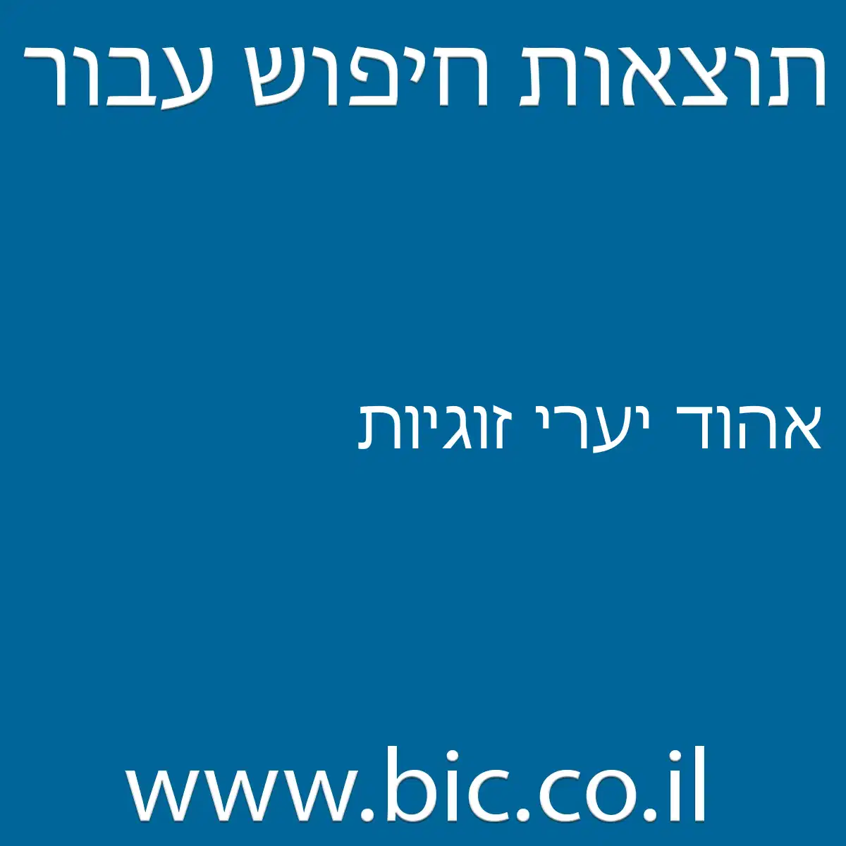 ﻿אהוד יערי זוגיות