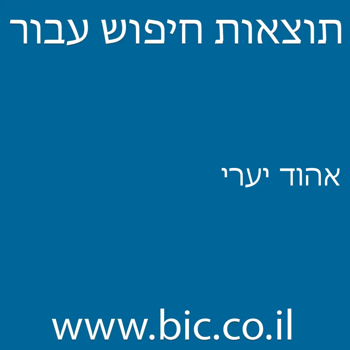 ﻿אהוד יערי