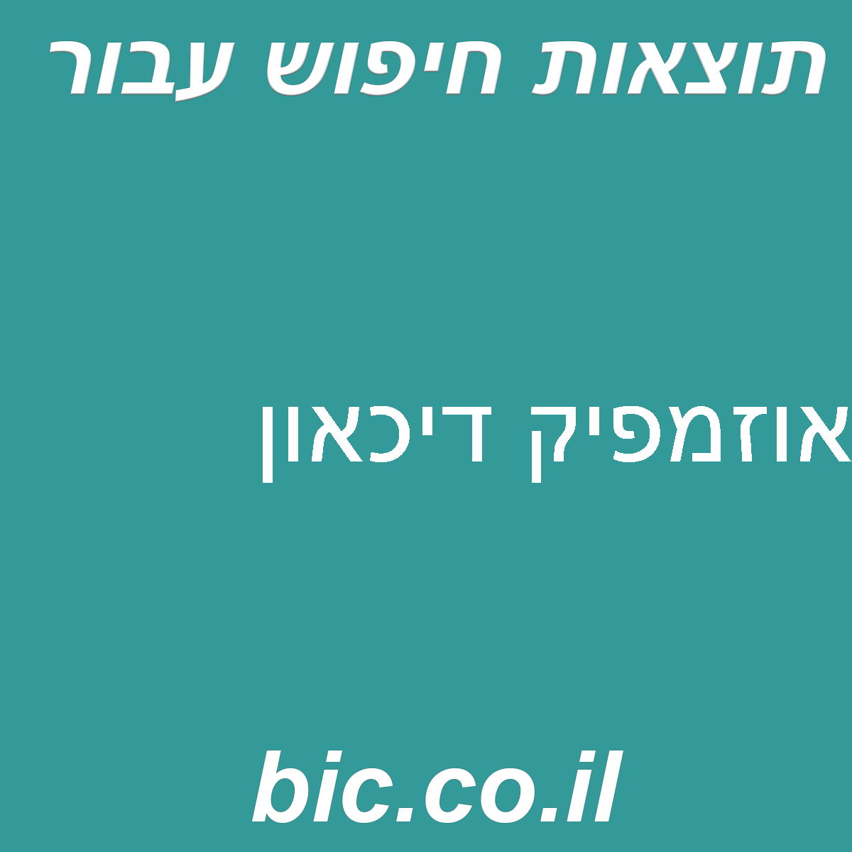 ﻿אוזמפיק דיכאון