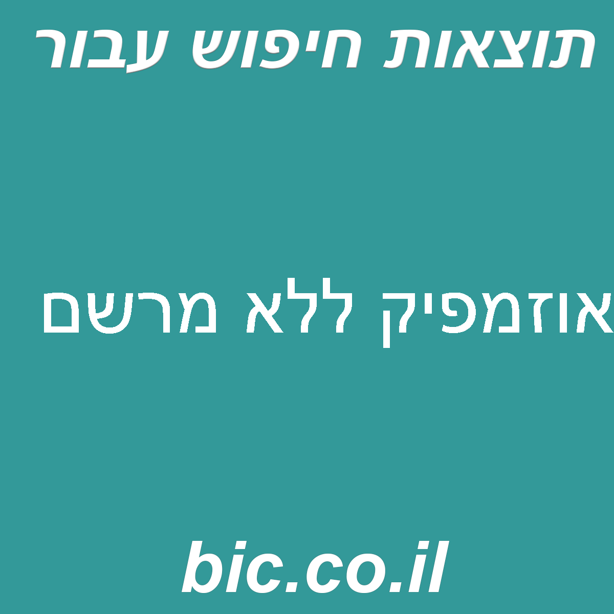 ﻿אוזמפיק ללא מרשם