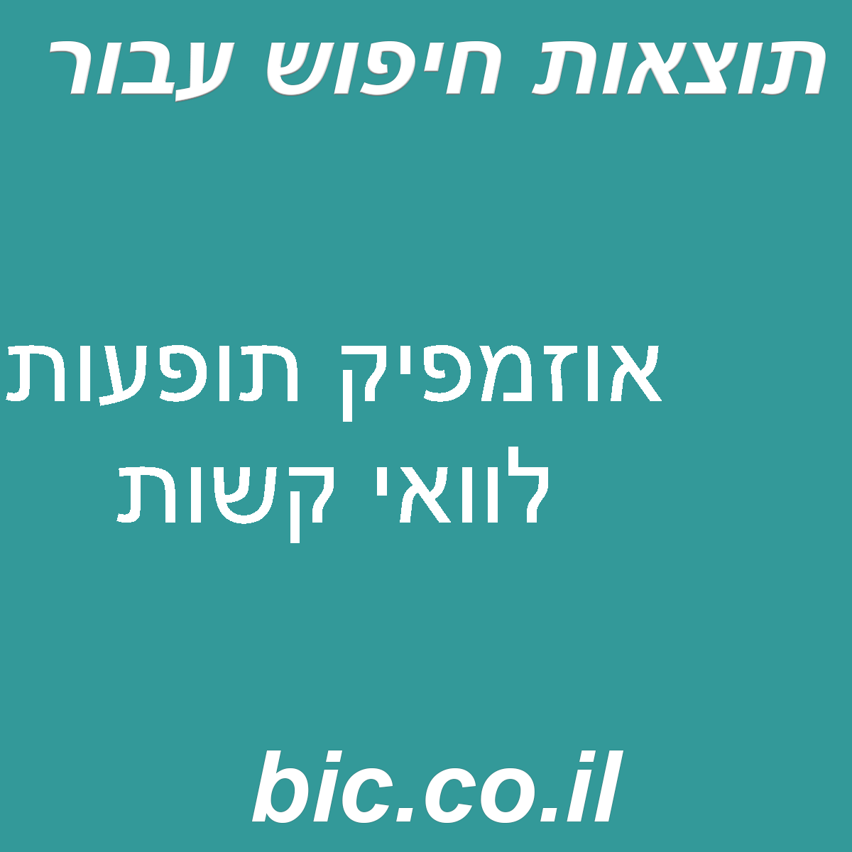 ﻿אוזמפיק תופעות לוואי קשות