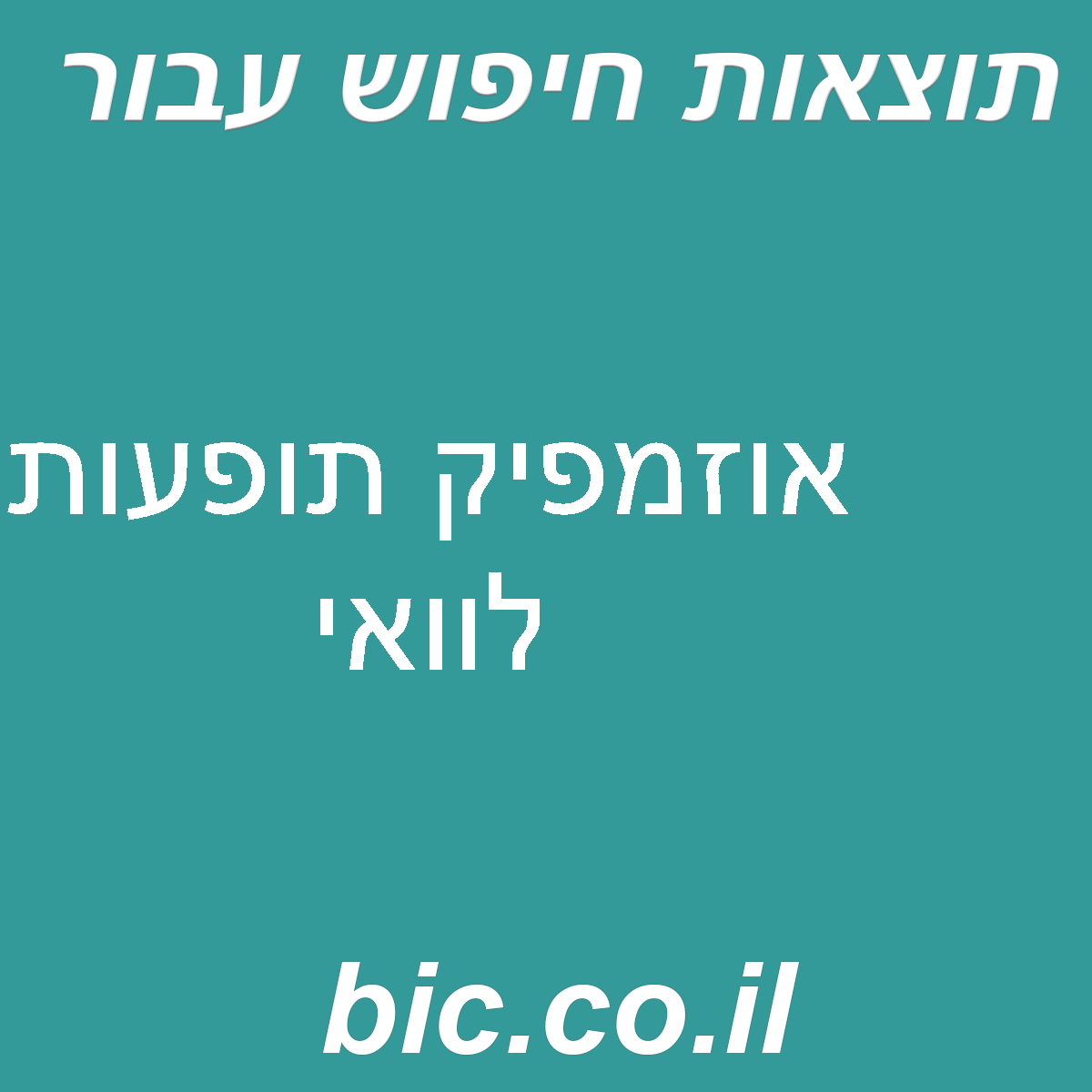 ﻿אוזמפיק תופעות לוואי