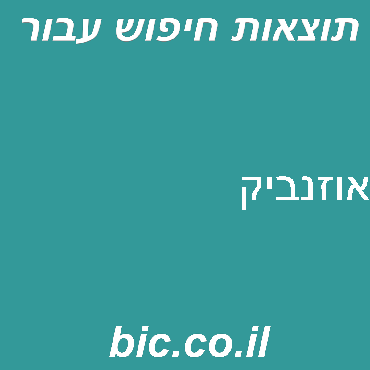 ﻿אוזנביק