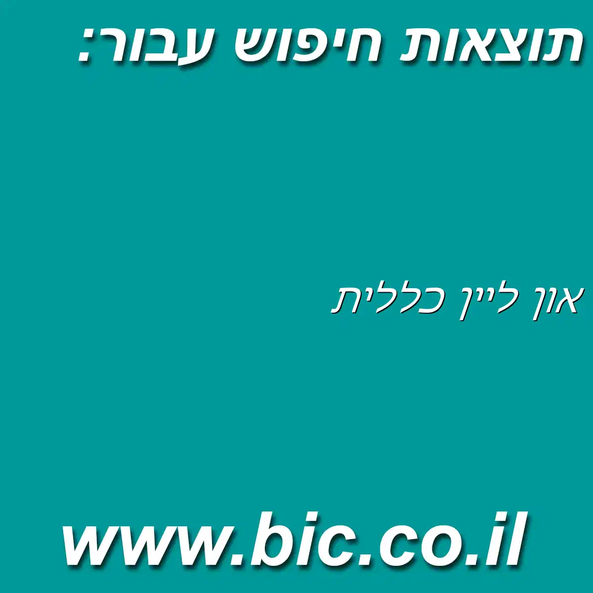 ﻿און ליין כללית