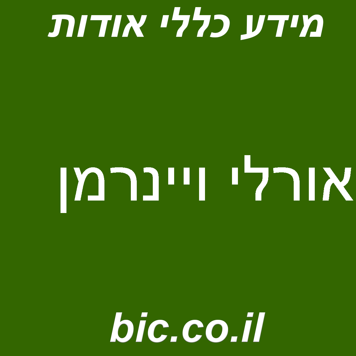 ﻿אורלי ויינרמן