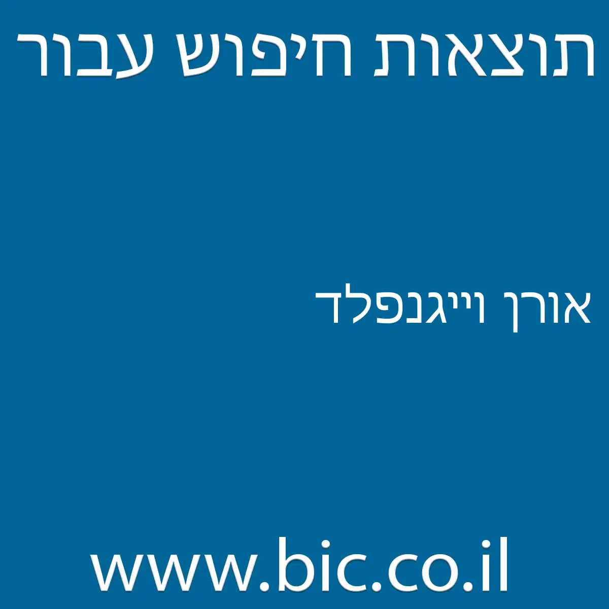 ﻿אורן וייגנפלד