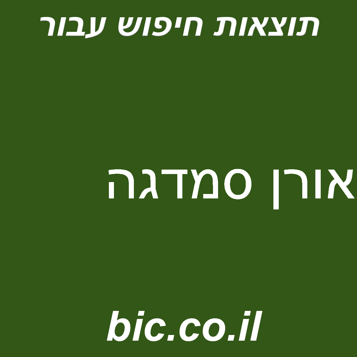﻿אורן סמדג’ה