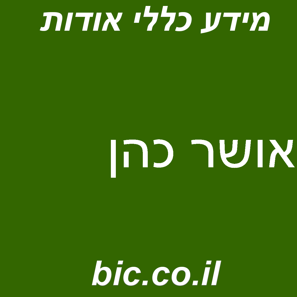 ﻿אושר כהן