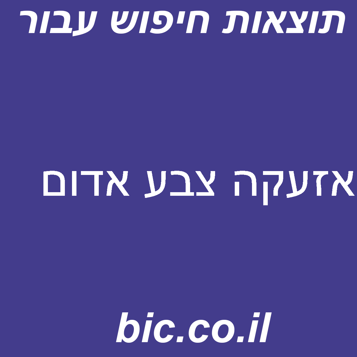 ﻿אזעקה צבע אדום