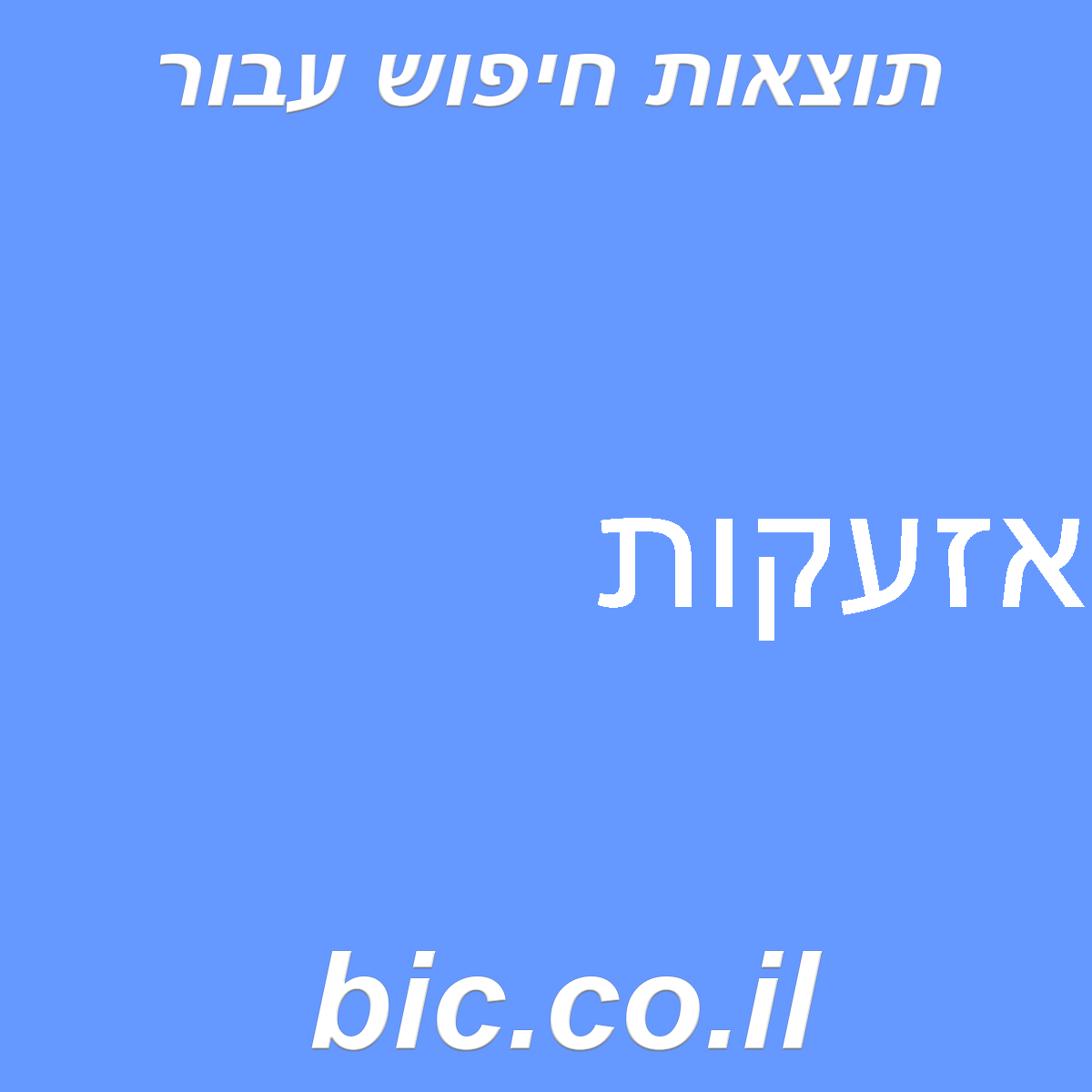 ﻿אזעקות