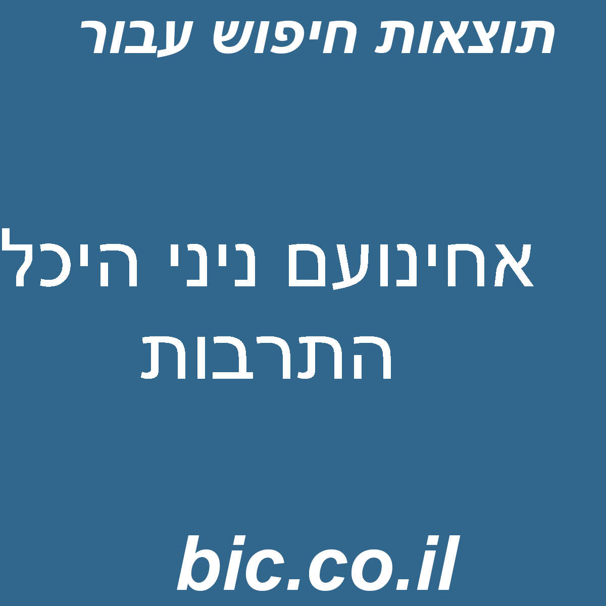 ﻿אחינועם ניני היכל התרבות