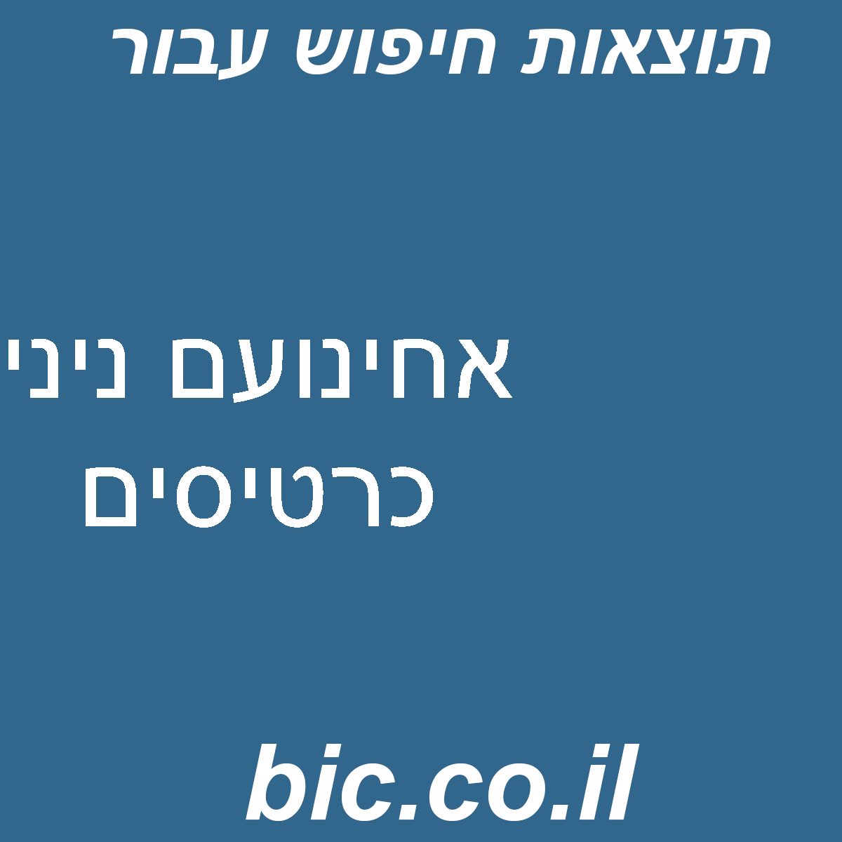 ﻿אחינועם ניני כרטיסים