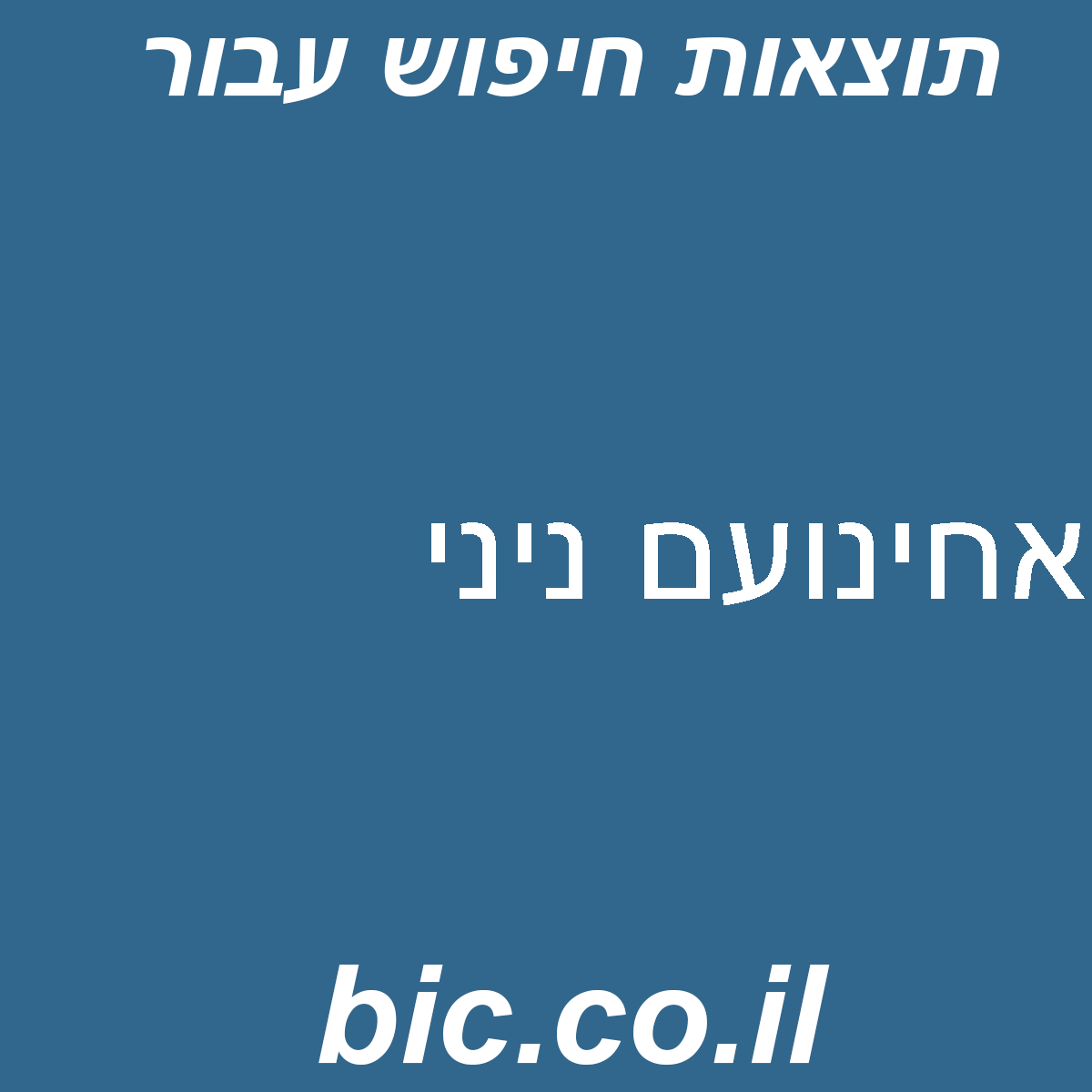﻿אחינועם ניני
