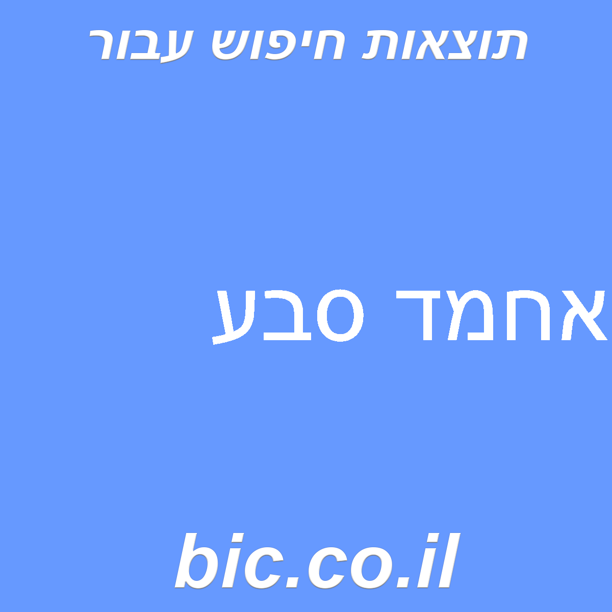 ﻿אחמד סבע