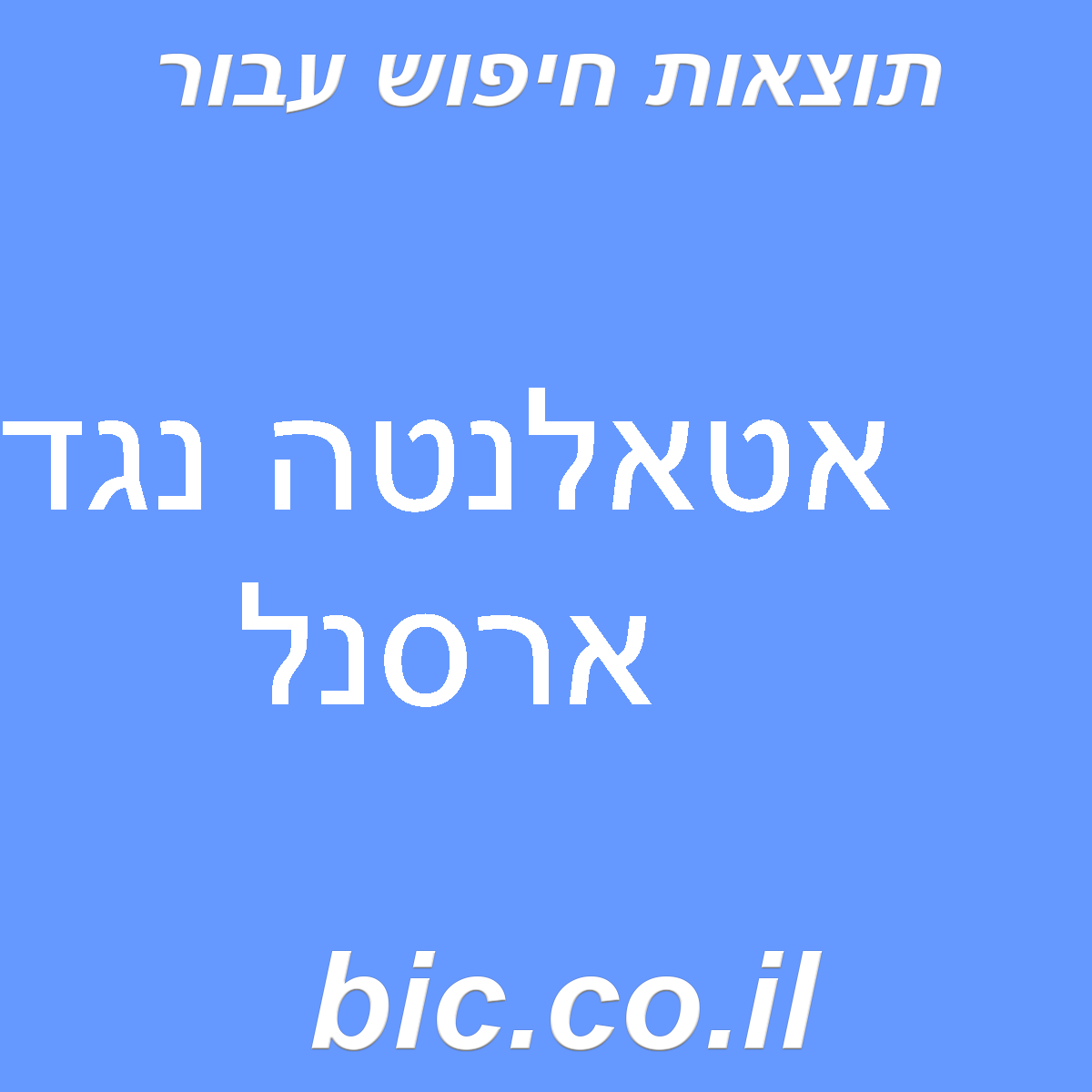 ﻿אטאלנטה נגד ארסנל