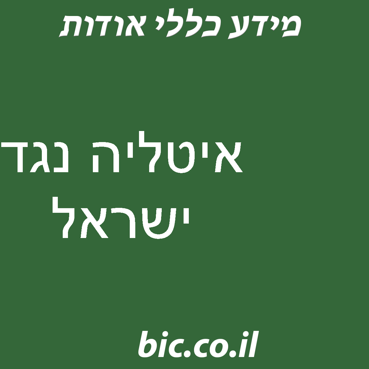 ﻿איטליה נגד ישראל