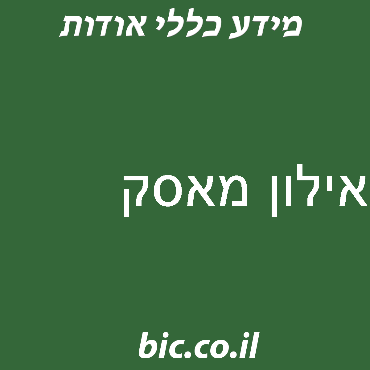 ﻿אילון מאסק