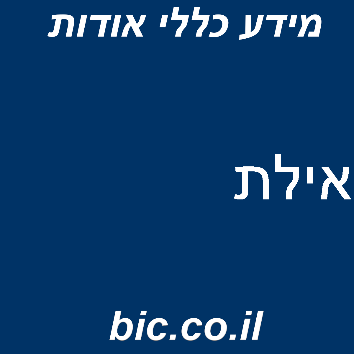 ﻿אילת