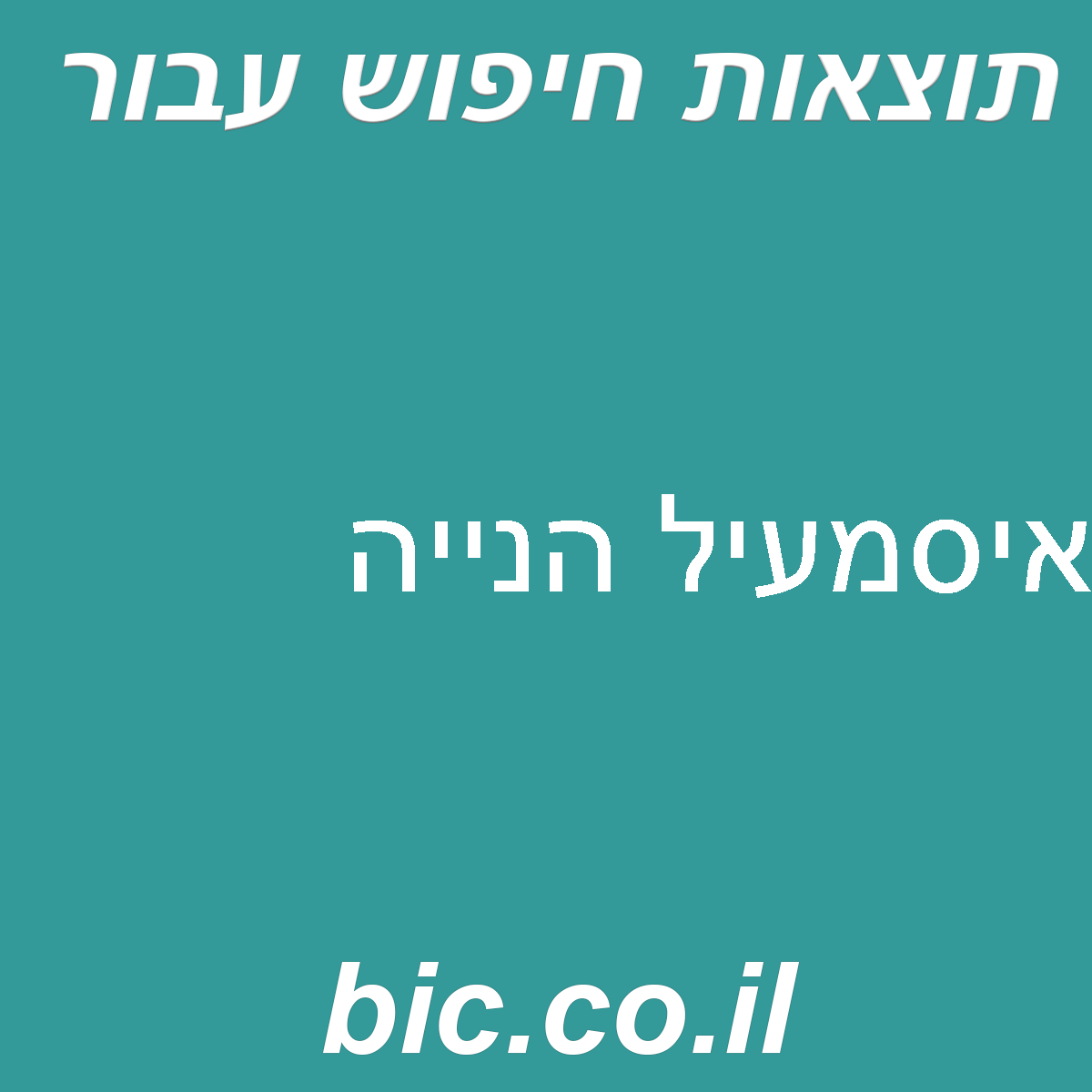 ﻿איסמעיל הנייה