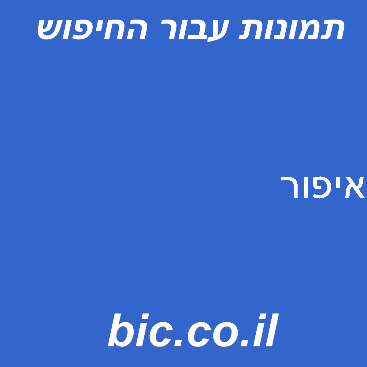 ﻿איפור