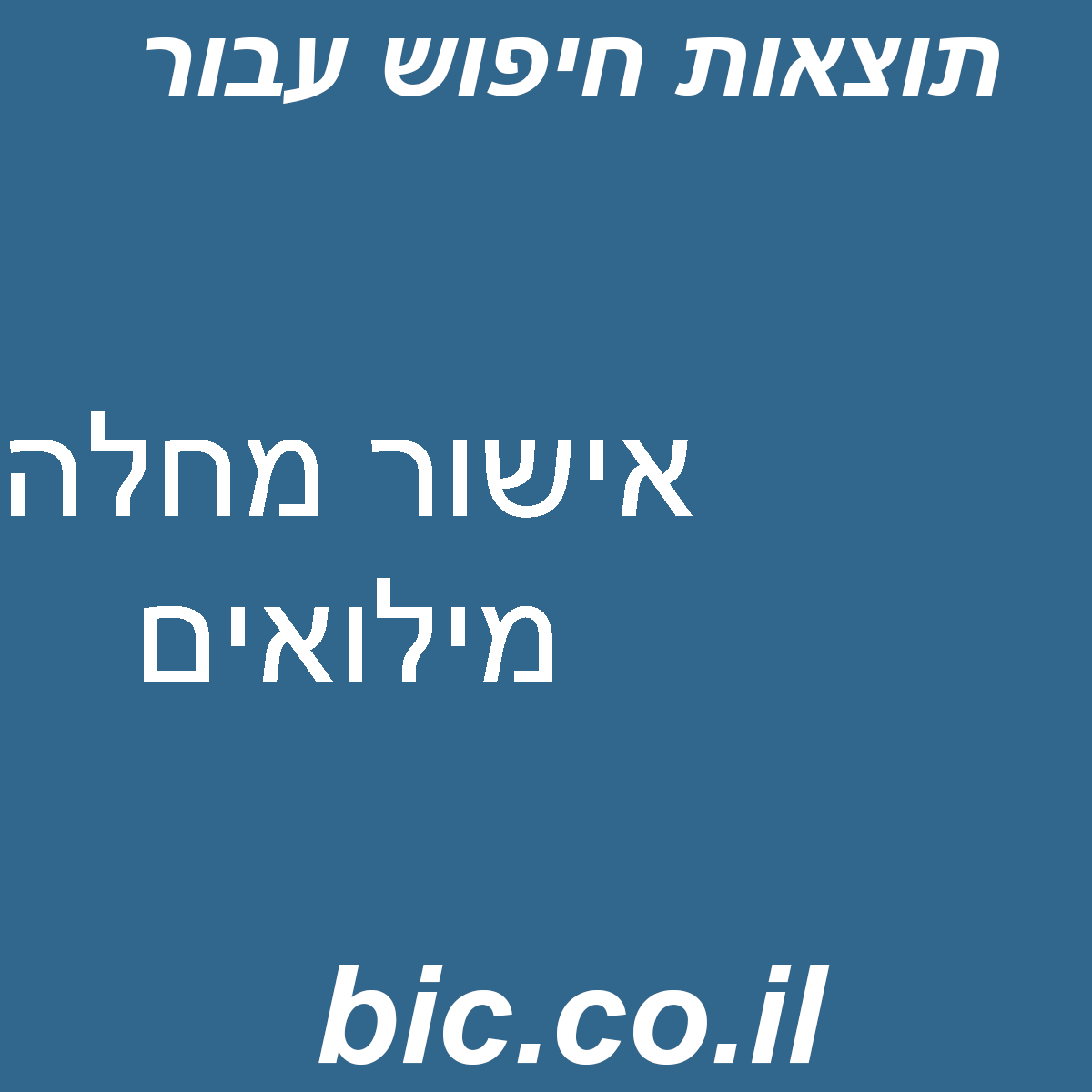 ﻿אישור מחלה מילואים