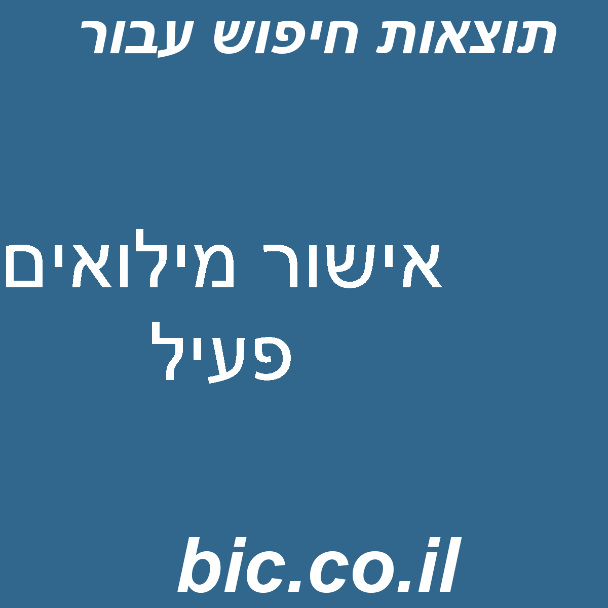 ﻿אישור מילואים פעיל