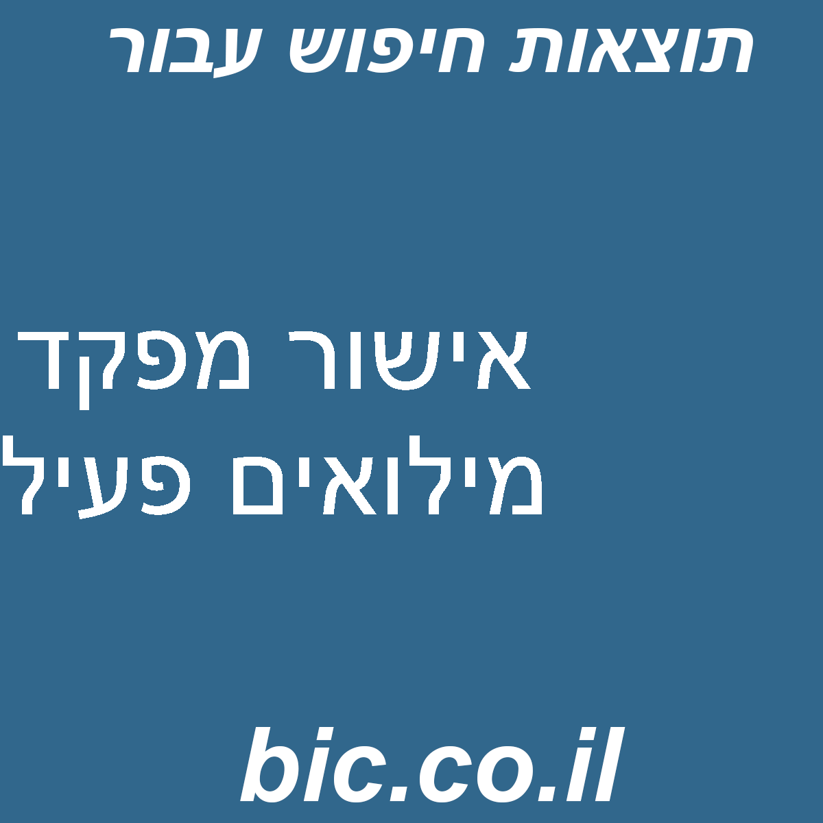 ﻿אישור מפקד מילואים פעיל
