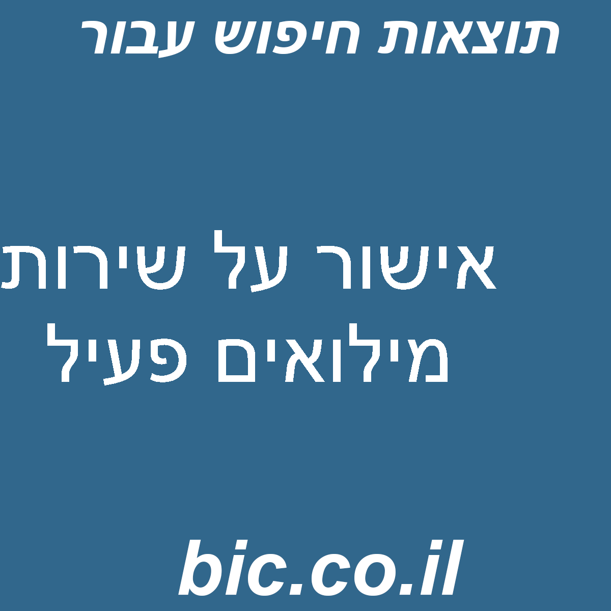 ﻿אישור על שירות מילואים פעיל