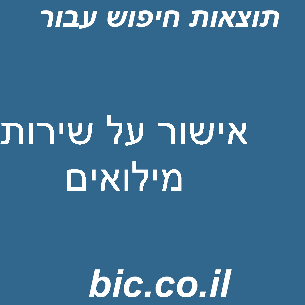 ﻿אישור על שירות מילואים
