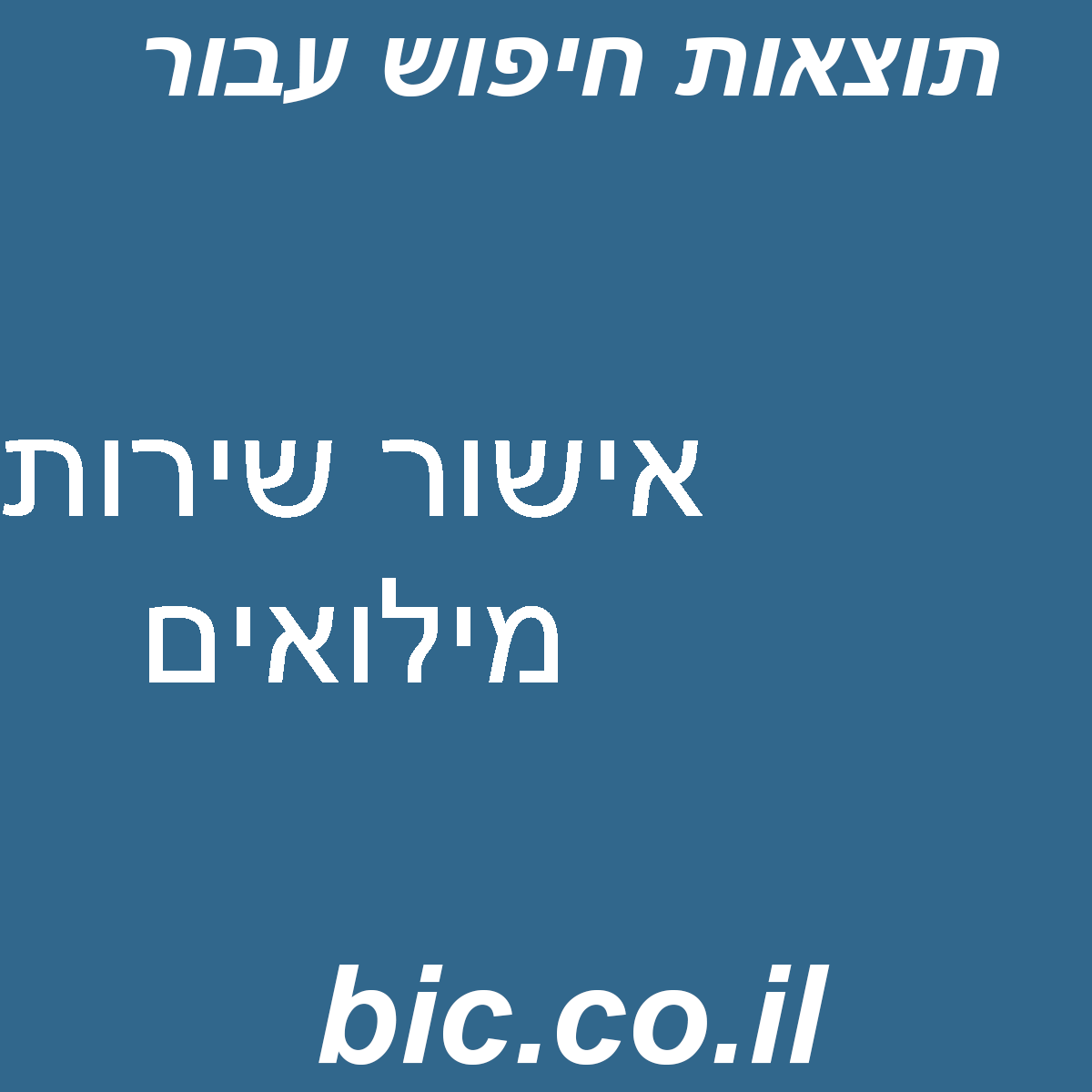 ﻿אישור שירות מילואים