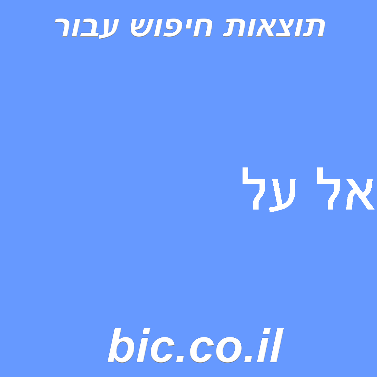﻿אל על