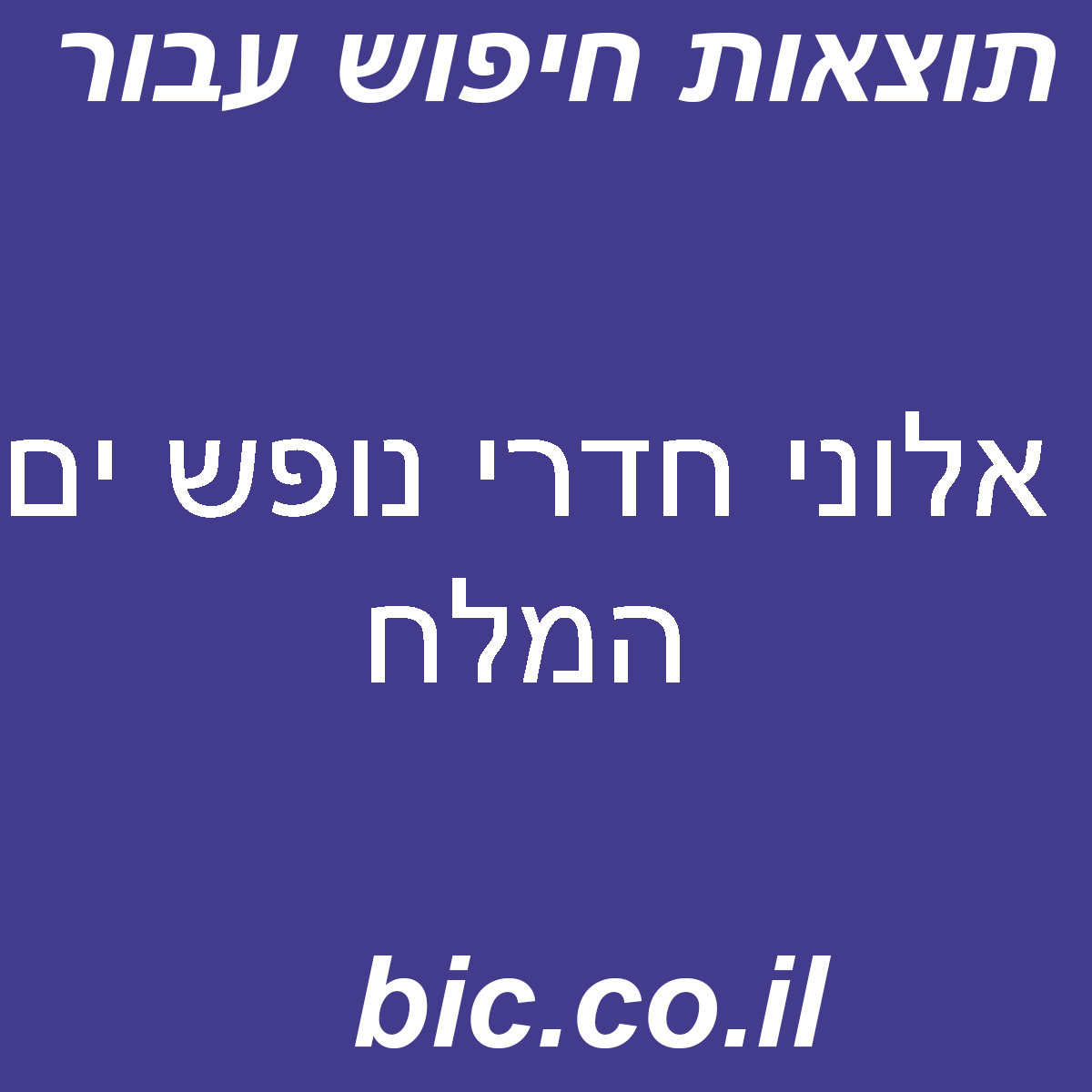 ﻿אלוני חדרי נופש ים המלח