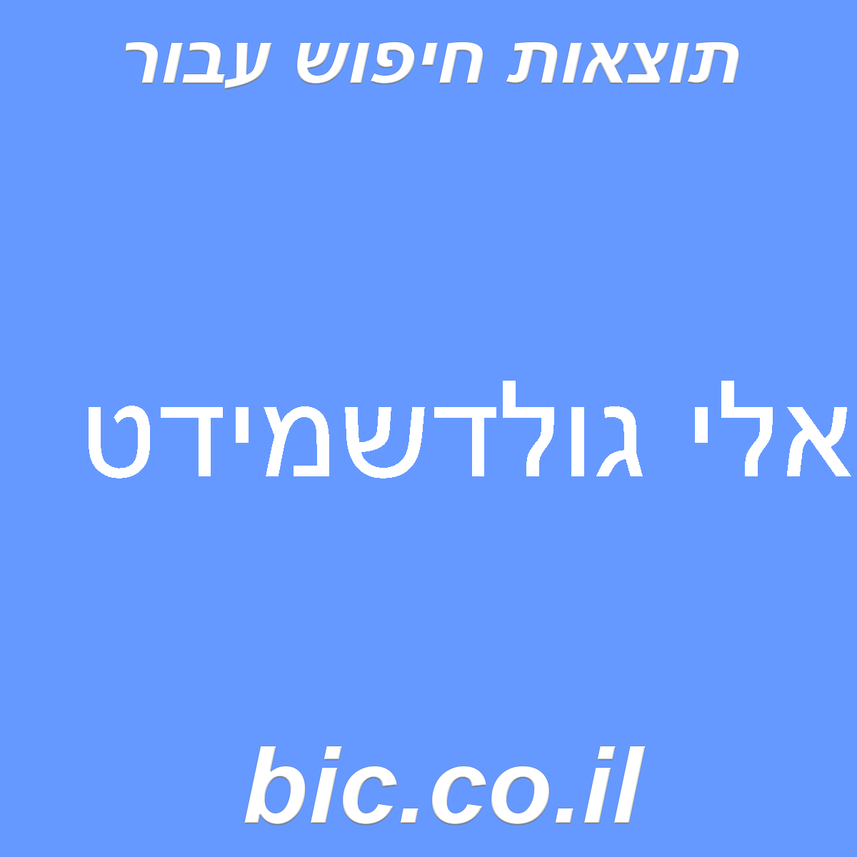 ﻿אלי גולדשמידט