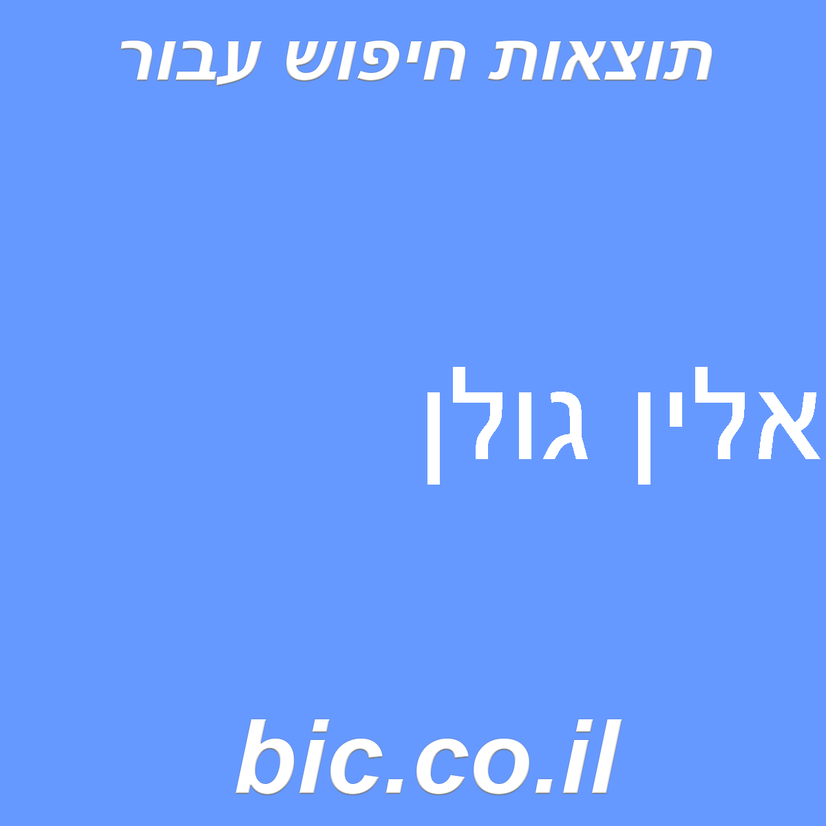 ﻿אלין גולן