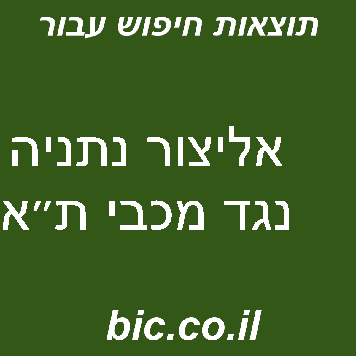 ﻿אליצור נתניה נגד מכבי ת״א