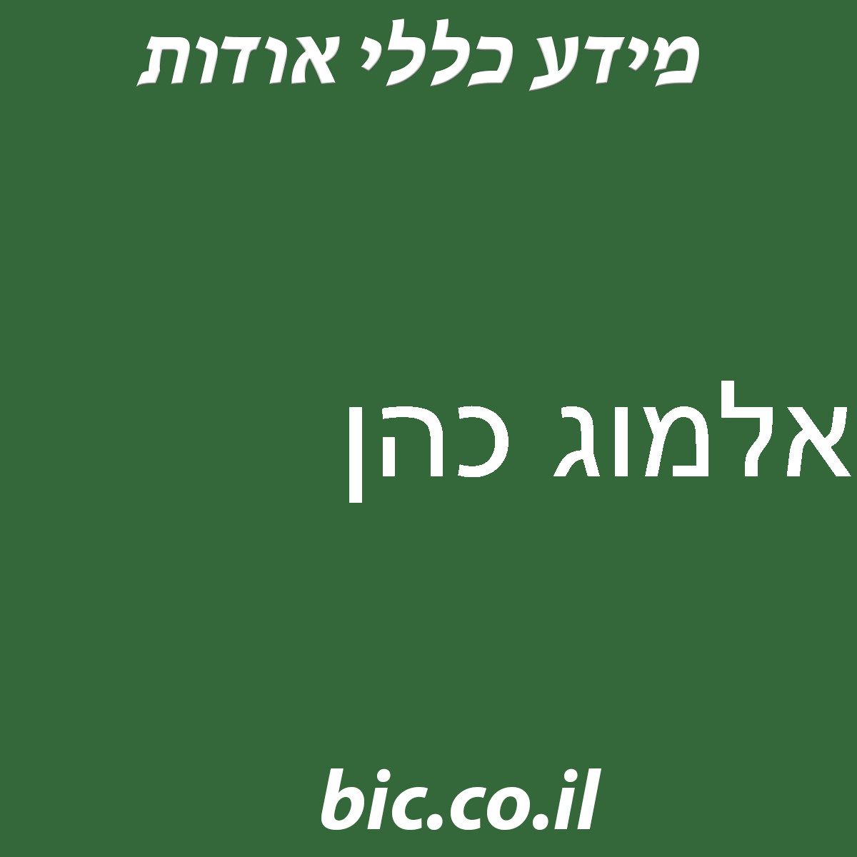 ﻿אלמוג כהן