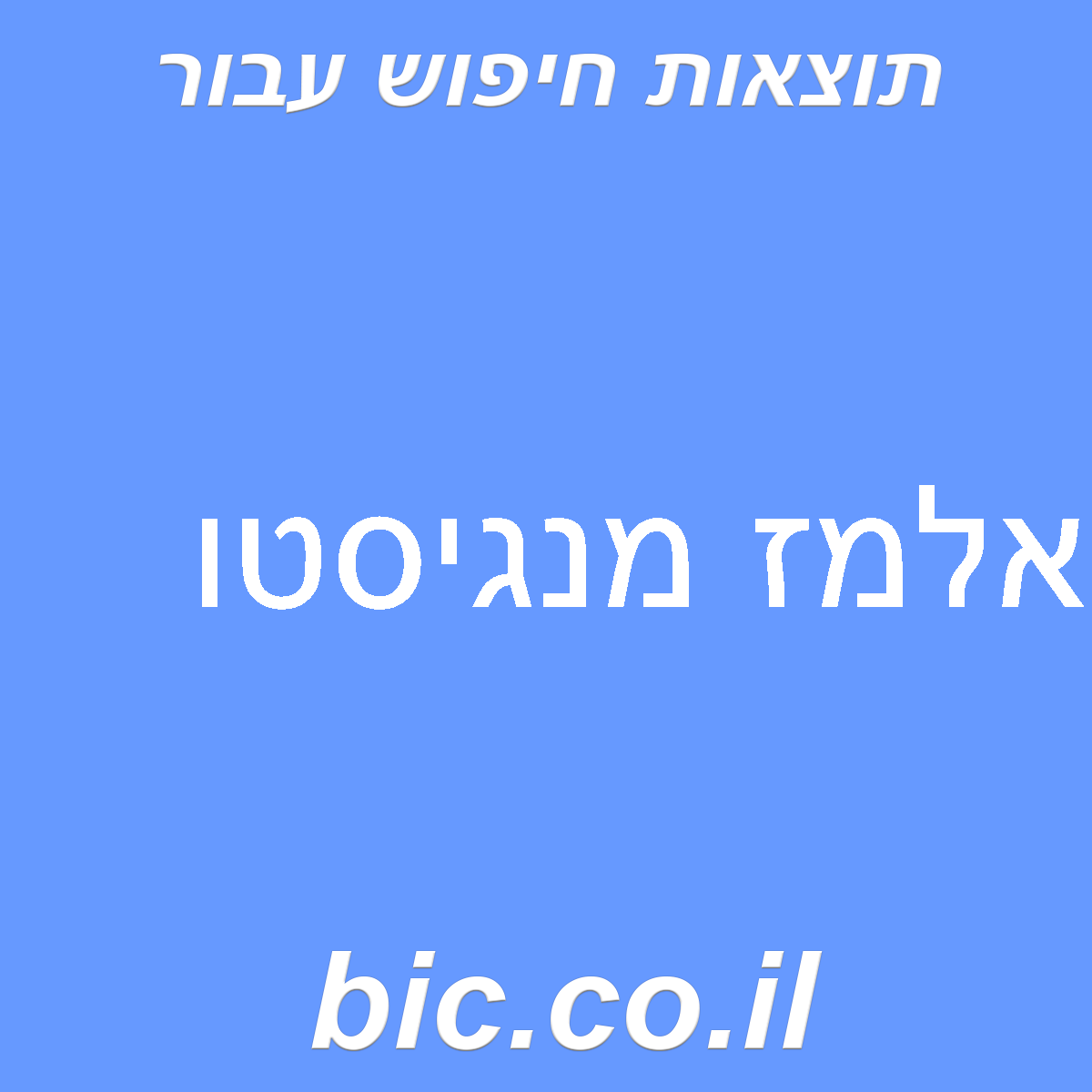 ﻿אלמז מנגיסטו