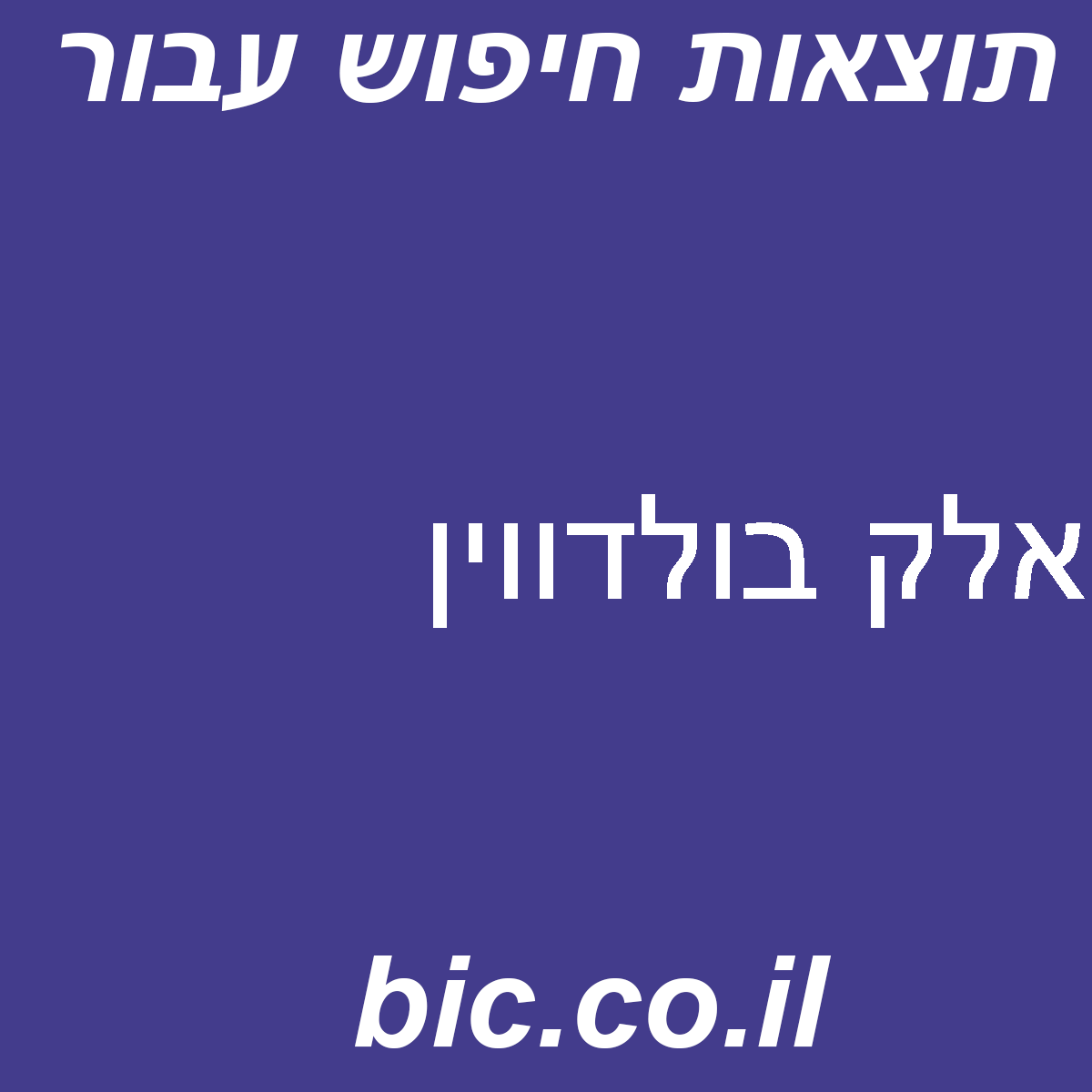 ﻿אלק בולדווין