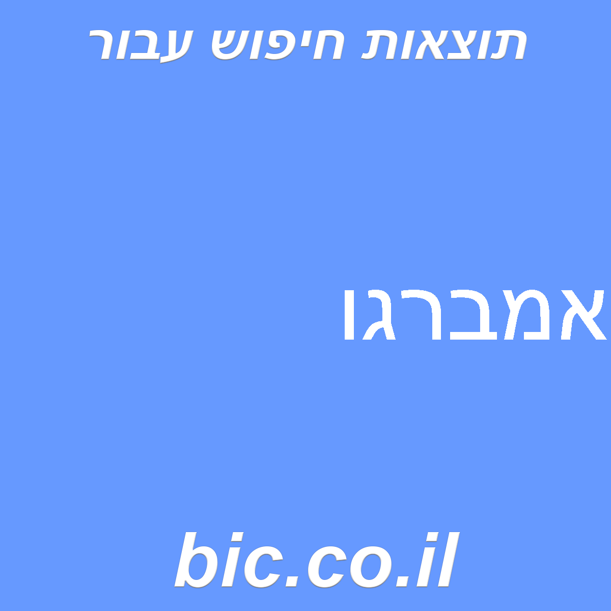 ﻿אמברגו