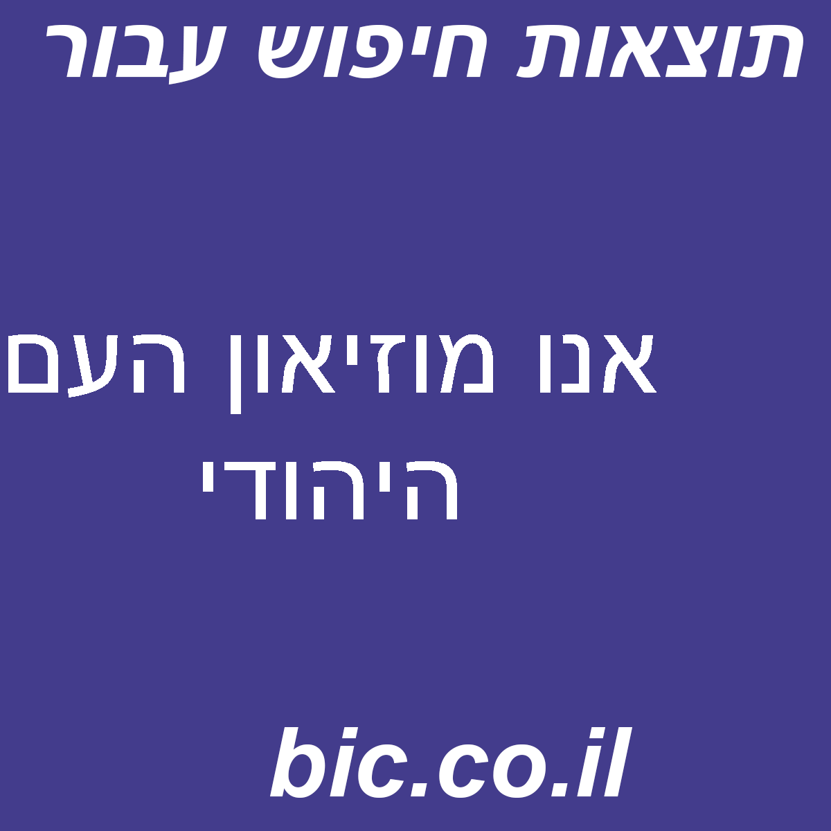 ﻿אנו מוזיאון העם היהודי