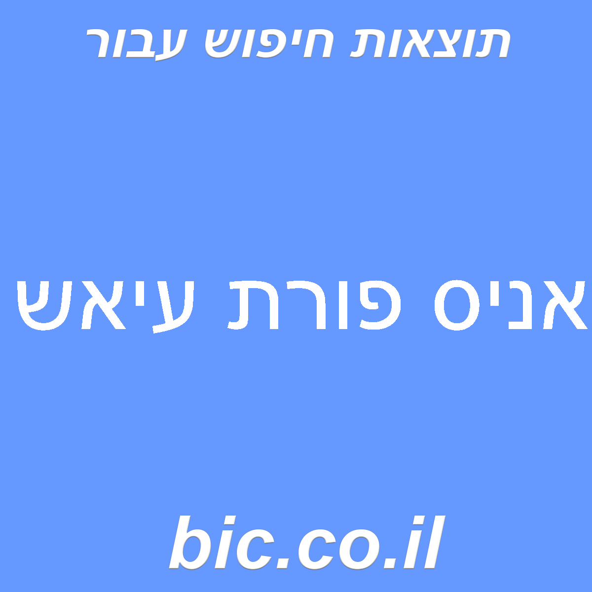 ﻿אניס פורת עיאש