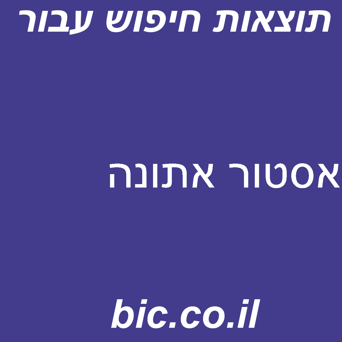 ﻿אסטור אתונה