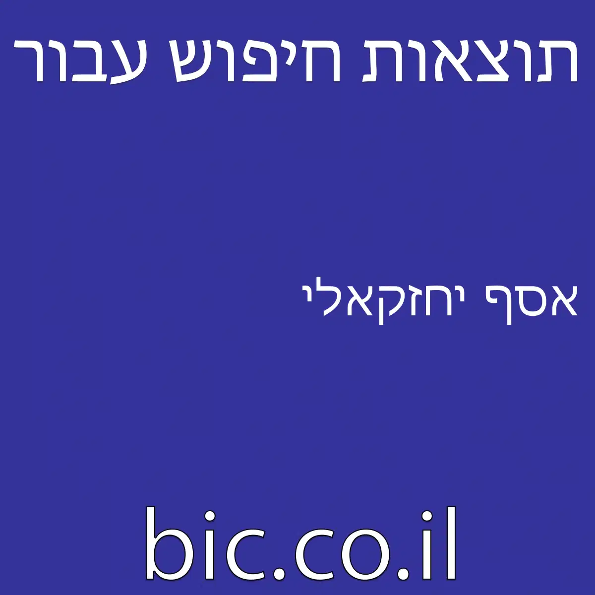 ﻿אסף יחזקאלי