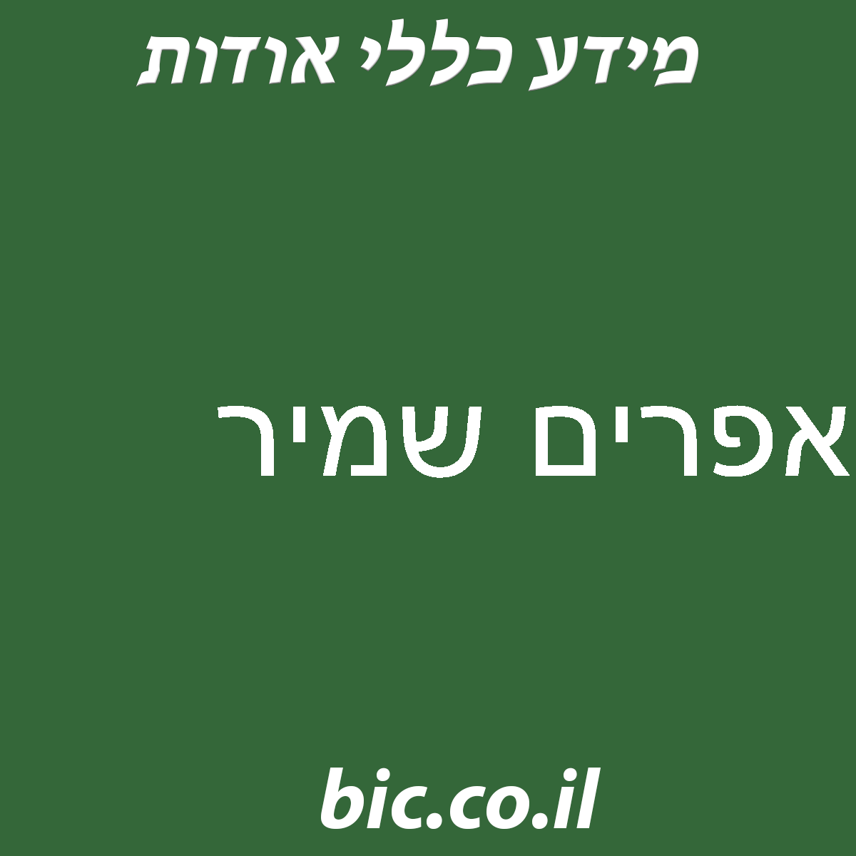 ﻿אפרים שמיר