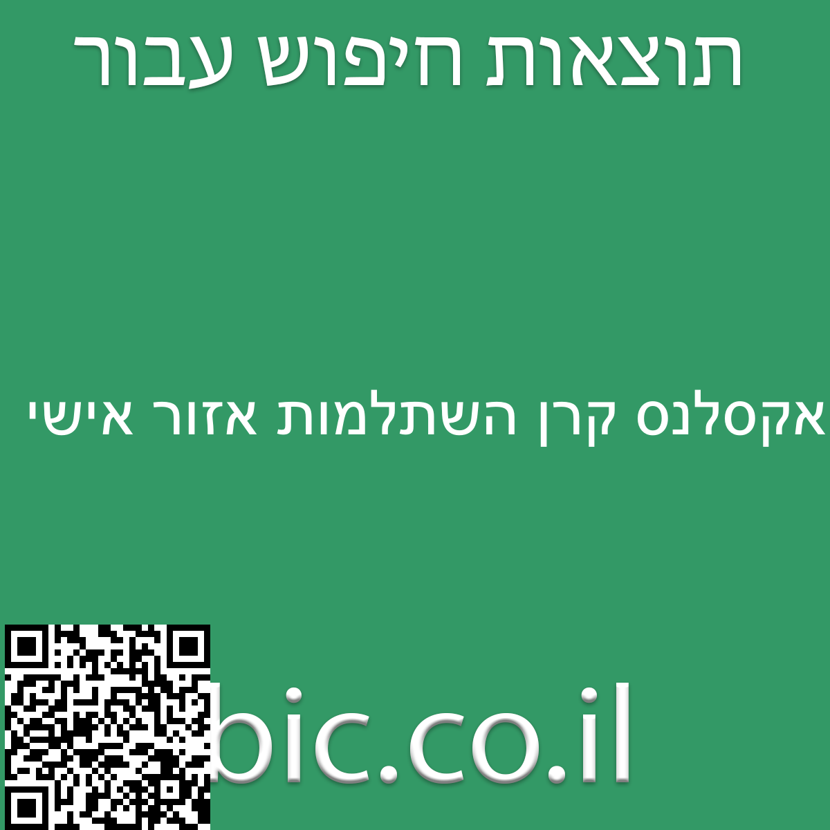 ﻿אקסלנס קרן השתלמות אזור אישי