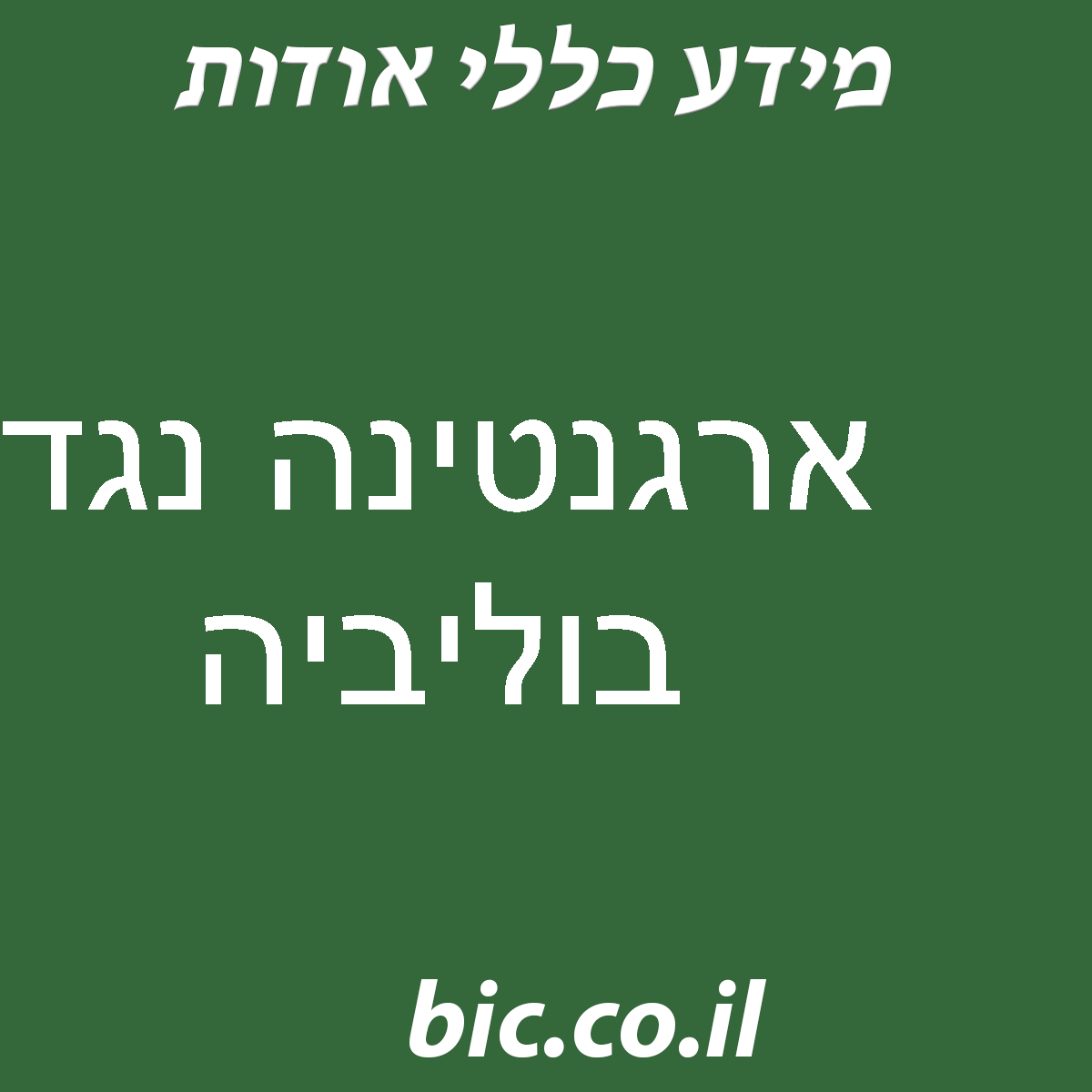 ﻿ארגנטינה נגד בוליביה