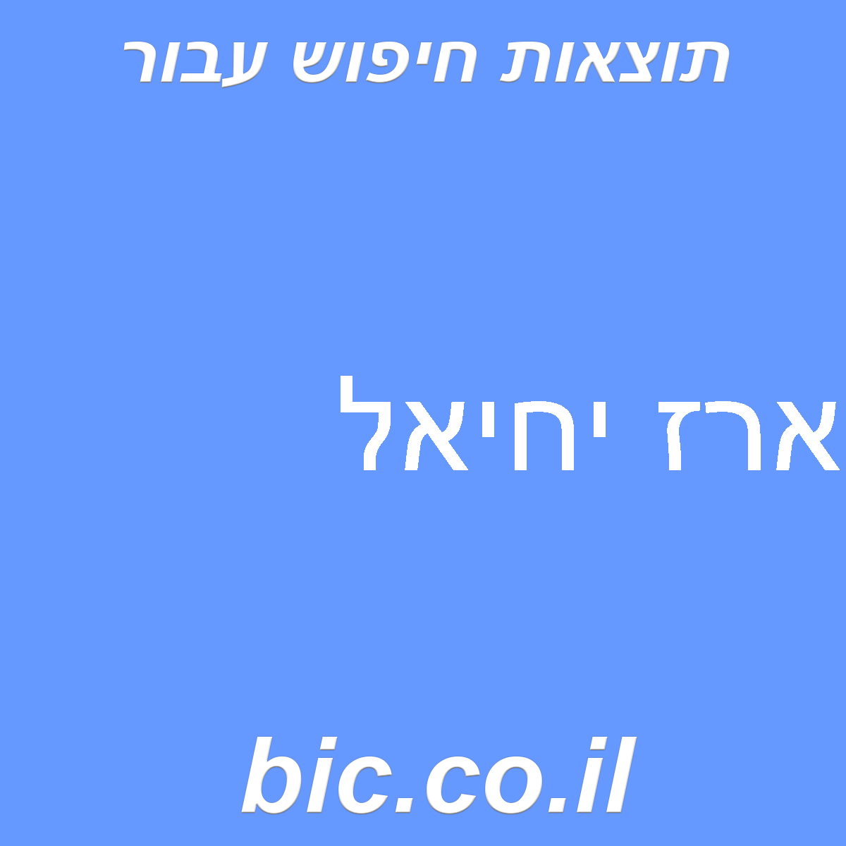 ﻿ארז יחיאל